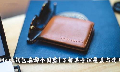 MetaMask钱包在哪个国家？了解其全球覆盖与使用情况