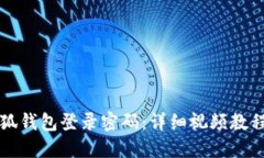 如何重置小狐钱包登录密码：详细视频教程与操