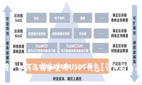 苹果用户如何选择和使用USDT钱包？详细指南与推荐