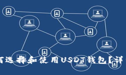 苹果用户如何选择和使用USDT钱包？详细指南与推荐