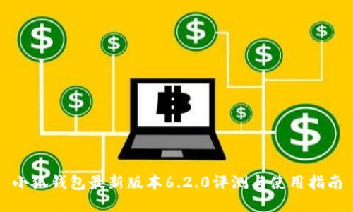 小狐钱包最新版本6.2.0评测与使用指南