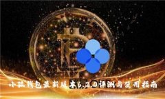 小狐钱包最新版本6.2.0评测与使用指南