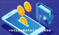 小狐钱包排行榜最新排名分析及使用指南