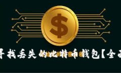 如何寻找丢失的比特币钱包？全面指南