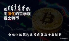 电脑小狐钱包使用方法及全面解析