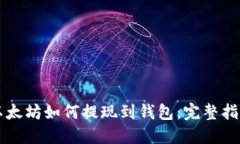 以太坊如何提现到钱包：完整指南