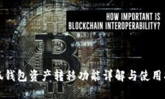 小狐钱包资产转移功能详解与使用指南