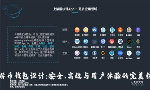 比特币钱包设计：安全、高效与用户体验的完美结合