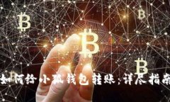 如何给小狐钱包转账：详尽指南