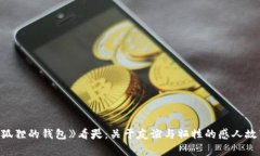 《狐狸的钱包》看哭：关于友谊与牺牲的感人故