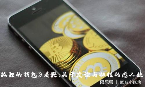 《狐狸的钱包》看哭：关于友谊与牺牲的感人故事