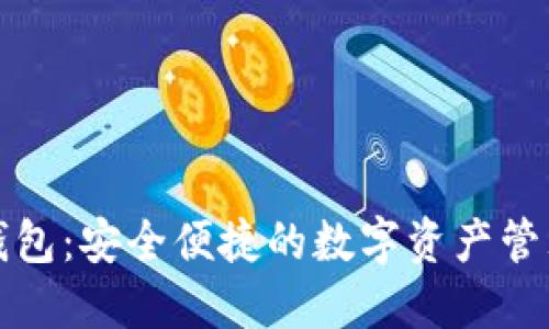 小狐钱包：安全便捷的数字资产管理利器