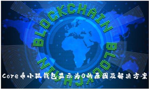 Core币小狐钱包显示为0的原因及解决方案