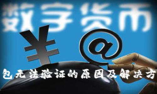 小狐钱包无法验证的原因及解决方法详解