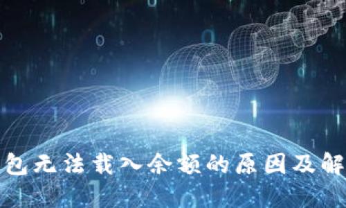 小狐钱包无法载入余额的原因及解决方案