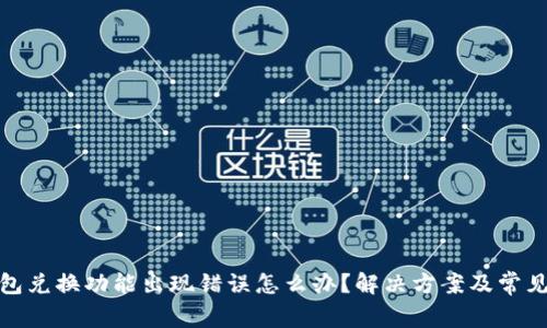 : 小狐钱包兑换功能出现错误怎么办？解决方案及常见问题解答