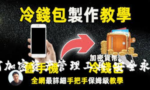 biao ti/biao ti小狐狸钱包授权解除方法详解/biao ti
小狐狸钱包, 钱包授权, 解除授权, 加密货币/guanjianci

一、什么是小狐狸钱包？
小狐狸钱包（MetaMask）是一个流行的以太坊钱包和浏览器扩展，广泛用于存储和管理加密货币及数字资产。它不仅提供了简单的资产管理功能，用户还可以通过它访问去中心化应用（DApps）。小狐狸钱包因其用户友好和安全性高而受到广泛欢迎。但是，在某些情况下，你可能需要解除小狐狸钱包的某些授权，以保护自己的资产和隐私。

二、为什么需要解除授权？
解除小狐狸钱包的授权通常出于以下几个原因：保护隐私、停止与不再信任的DApp或服务的连接、解决某些技术问题等。当你授权一个DApp或服务访问你的钱包时，你实际上是在允许它们执行某些操作，如查看你的资产或发送交易。如果你不再信任这些DApp，解除授权就是保护自己资金安全的重要一步。

三、小狐狸钱包的授权解除步骤
解除小狐狸钱包的授权通常需要用户通过钱包界面进行设置，具体步骤如下：
ol
listrong打开小狐狸钱包/strong：首先，确保你已经安装了MetaMask浏览器扩展并登入你的账户。/li
listrong访问设置页面/strong：在钱包界面右上角，点击你的账户头像，然后选择“设置”。/li
listrong管理授权的DApp/strong：在设置菜单中找到“安全与隐私”选项，点击进去，找到“已授权的DApp”或相似的选项。/li
listrong选择需要解除授权的DApp/strong：在已授权的DApp列表中，找到你想解除授权的DApp，点击旁边的“解除授权”按钮。/li
listrong确认解除授权/strong：系统会弹出一个确认框，询问你是否确定解除授权，点击确认即可。/li
/ol

四、解除授权后效果
解除授权后，DApp将不再能够访问你的钱包信息和资产。这意味着任何之前授权的操作，如查看余额或发送交易，都将无法再进行。但是需要注意的是，解除授权并不会影响你在钱包中的资产，资金仍然安全。在解除授权后，你仍然可以随时重新授权该DApp，只需重新进行连接授权的步骤即可。

五、关于小狐狸钱包的常见问题
小狐狸钱包及其授权解除过程中，用户可能会有一些疑问，以下是五个常见问题：

h41. 如果解除授权后想再使用DApp，是否需要重新授权？/h4
是的，当你解除一个DApp的授权后，如果未来需要再使用该DApp，你将需要重新进行授权。这个过程通常不复杂，只需连接你的钱包并同意其请求的权限。

h42. 解除授权后会影响我的资金吗？/h4
解除授权不会影响你的资金安全。你在小狐狸钱包中的资金依旧保留，解除授权只会阻止被授权的DApp访问你的钱包和相关信息。

h43. 如果我忘记解除一个不再信任的DApp的授权怎么办？/h4
最好是定期检查你钱包中已授权的DApp，特别是那些你不再使用或不再信任的DApp。如果发现了这样的DApp，例如，你可以根据前述步骤进行解除授权，以确保你的资产安全。

h44. 小狐狸钱包是否支持批量解除授权？/h4
目前，小狐狸钱包并不支持批量解除授权，每个DApp的解除授权都需要单独进行。不过，用户可以通过审查他们的授权列表，优先解除那些不再信任或不再使用的DApp。

h45. 如何提高小狐狸钱包的安全性？/h4
提高小狐狸钱包安全性的方法包括：定期检查授权的DApp、使用强密码、启用双重认证、定期备份钱包数据、保持软件更新、和在进行交易时保持警惕。如果你发现有可疑活动，及时采取行动，比如更改密码或解除授权等。

总结
小狐狸钱包作为一个方便和流行的加密资产管理工具，能够为用户提供资金管理和DApp交互的简便方式。但在使用过程中，授权管理显得尤为关键。用户需要定期检查和管理他们钱包中的授权DApp，确保资金和隐私的安全。掌握如何解除授权流程和相关问题，可以让用户在使用小狐狸钱包时更安心。

附加问题与解答
除了上述问题，用户可能还会面临以下的一些额外问题：
h41. 如何选择可信赖的DApp？/h4
选取DApp时可参考其社区反馈、开发者信息及其在行业内的声誉。参与者可通过论坛、社交媒体及专业网站获取信息。

h42. 小狐狸钱包是否支持其他区块链网络？/h4
小狐狸钱包主要支持以太坊及其基于以太坊的代币，但也已逐渐扩展支持其他区块链网络，具体需要用户查看最新版本的功能支持信息。

h43. 如果忘记了小狐狸钱包的密码怎么办？/h4
用户可以通过安全备份的助记词（Seed Phrase）恢复钱包，进行密码重置。务必保管好助记词，以确保数据安全。

h44. 在小狐狸钱包中发送交易时需要注意什么？/h4
发送交易时务必检查接收地址、交易金额及网络费用，以防发生错误或损失。此外，确保网络状态良好，选择合适的手续费，以提高交易的成功率。

h45. 如何确保小狐狸钱包的更新是安全的？/h4
始终从官方渠道下载和更新软件，查看更新日志，确保了解变更内容及其可能影响。同时，注意网站的安全性，例如是否存在HTTPS协议。

通过以上的内容，相信大家对于小狐狸钱包授权解除有了较为全面的认识和了解。有任何疑问，随时查阅官方资料与社区解答，确保安全使用钱包。对于任何加密资产管理工具，安全永远是第一位的。
