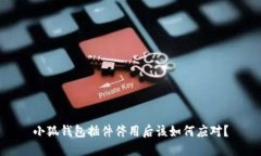 小狐钱包插件停用后该如何应对？