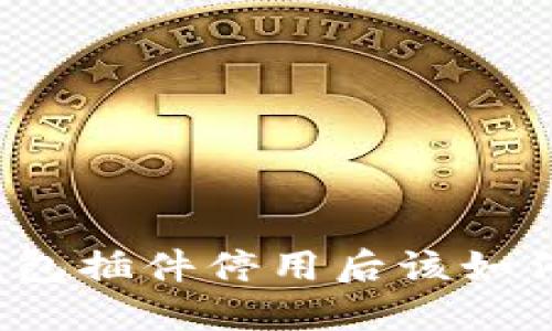 小狐钱包插件停用后该如何应对？
