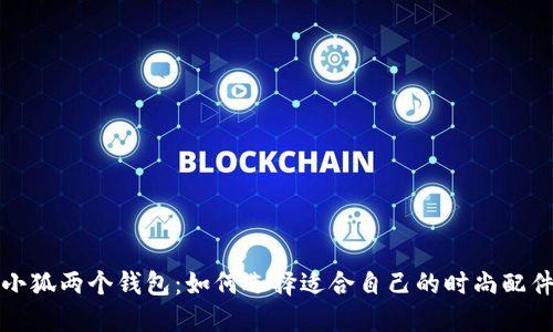 小狐两个钱包：如何选择适合自己的时尚配件
