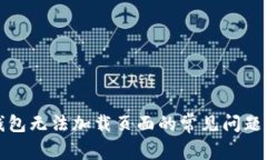 解决小狐钱包无法加载页面的常见问题与解决方
