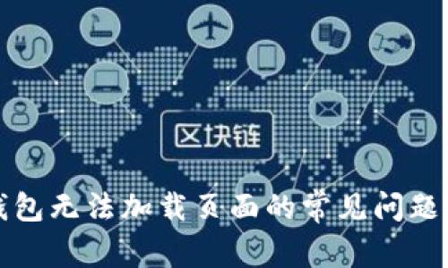 解决小狐钱包无法加载页面的常见问题与解决方案