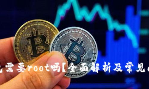 小狐钱包需要root吗？全面解析及常见问题解答