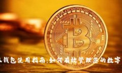 小狐钱包使用指南：如何有效管理您的数字资产