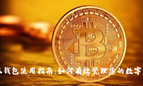 小狐钱包使用指南：如何有效管理您的数字资产