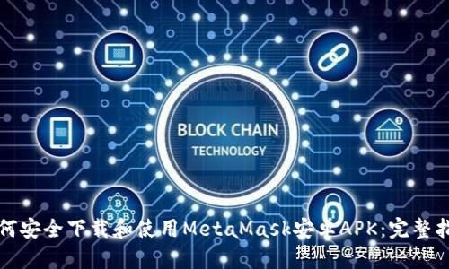 如何安全下载和使用MetaMask安卓APK：完整指南