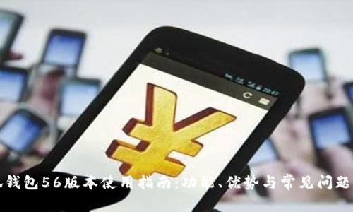 小狐钱包56版本使用指南：功能、优势与常见问题解答