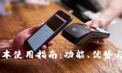小狐钱包56版本使用指南：功能、优势与常见问题