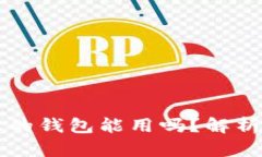 带狐狸标志的钱包能用吗？解析与选购指南
