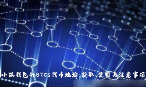 小狐钱包的BTCs代币地址：获取、使用与注意事项