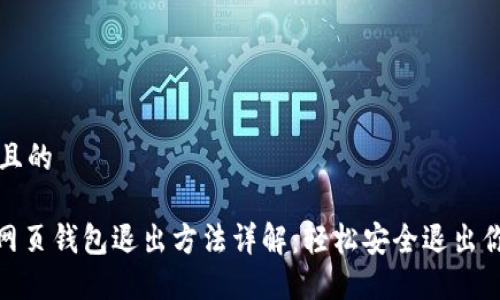思考一个并且的

Metamask网页钱包退出方法详解：轻松安全退出你的数字资产