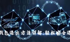 思考一个并且的Metamask网页钱包退出方法详解：轻