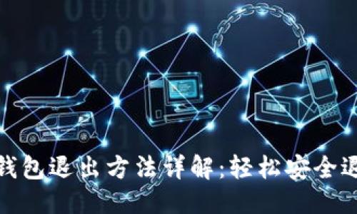 思考一个并且的

Metamask网页钱包退出方法详解：轻松安全退出你的数字资产