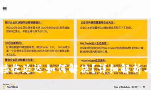 小狐钱包接收延迟如何解决？详细解析与解决方案