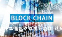如何在小狐钱包中设置币安链：详细指南