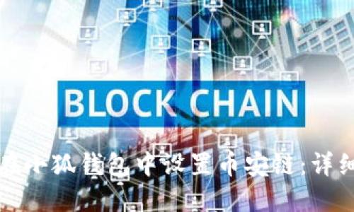 如何在小狐钱包中设置币安链：详细指南