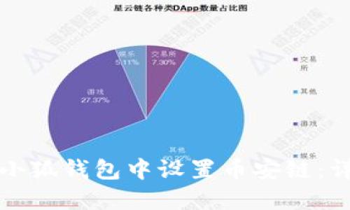 如何在小狐钱包中设置币安链：详细指南