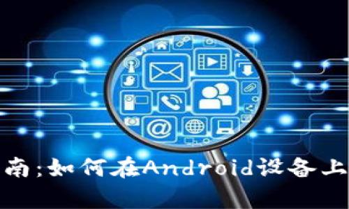 安卓Metamask下载指南：如何在Android设备上安装和使用Metamask
