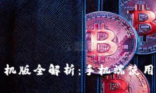 小狐钱包手机版全解析：手机端使用及功能介绍