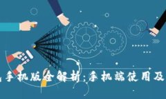 小狐钱包手机版全解析：手机端使用及功能介绍
