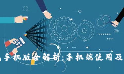 小狐钱包手机版全解析：手机端使用及功能介绍