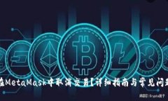 如何在MetaMask中取消交易？详细指南与常见问题解