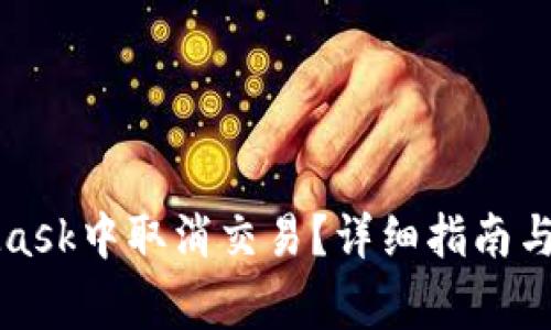 如何在MetaMask中取消交易？详细指南与常见问题解答