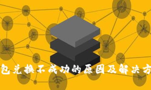 小狐钱包兑换不成功的原因及解决方法解析