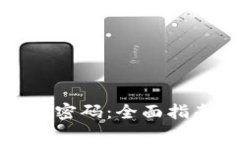 如何找回小狐钱包密码：全面指南与常见问题解