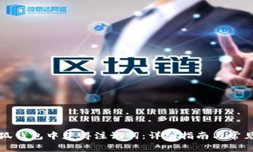 如何在小狐钱包中获得注记词：详细指南与常见问题解答